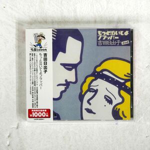 吉田日出子/もっと泣いてよフラッパー /SOLID RECORDS UVPR-30041 CD □