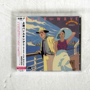 吉田日出子/オーバー・ザ・ウェイブ 上海バンスキングII/SOLID RECORDS CDSOL-1830 CD □