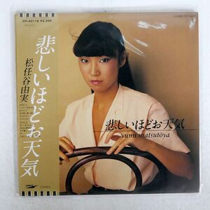 帯付き 松任谷由実/悲しいほどお天気/EXPRESS ETP80118 LP