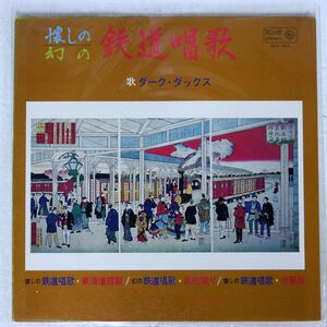 ダーク・ダックス/懐かしの・幻の鉄道唱歌/KING SKK660 LP