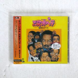 劇団青年座・樋口康雄/三文オペラ/SOLID RECORDS CDSOL-1834 CD □