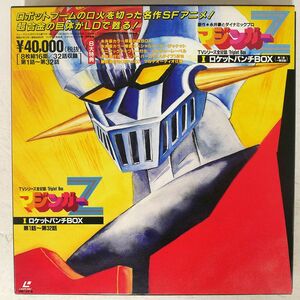 被せ帯 永井 豪/マジンガーZ/LASERDISC LSSD09120 LD