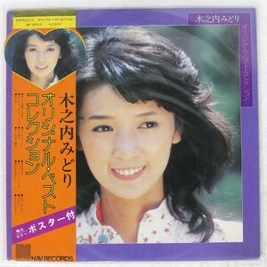 木之内みどり/オリジナル・ベスト・コレクション/NAV RECORDS NF-6003 LP