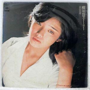 山口百恵/横須賀ストーリー/CBS/SONY 25AH48 LP