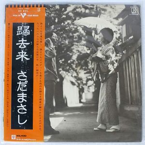 さだまさし/帰去来/ELEKTRA L10055E LP