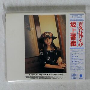 坂上香織/夏休み/EMIミュージック・ジャパン CT325470 CD □