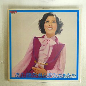 和田 アキ子/あの鐘を鳴らすのはあなた/RCA JRS-7190 LP