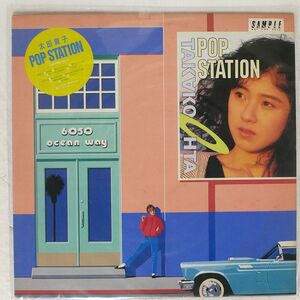 プロモ 太田貴子/POP STATION/JAPAN RECORD 28JAL3099 LP