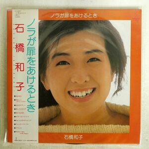 帯付き 石橋和子/ノラが扉をあけるとき/INVITATION VIH28067 LP