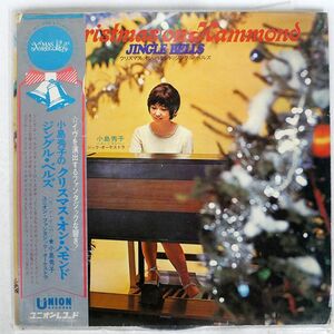 帯付き 小島秀子/クリスマス・オン・ハモンド/UNION ULP1008 LP