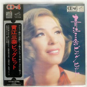 4CH 帯付き 青江三奈/ビッグヒット/VICTOR CD4B-5039 LP