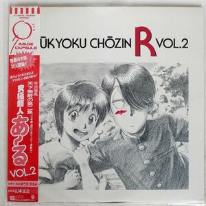 帯付き 山本正之/究極超人あーる VOL.2/WARNER BROS. K12534 LP