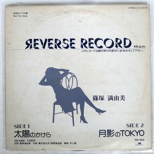 プロモ 篠塚満由美/REVERSE RECORD 太陽のかけら/POLYDOR MI3111 LP