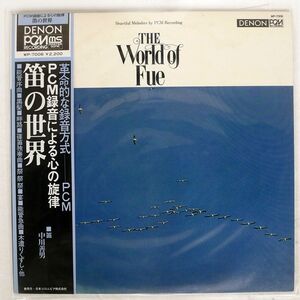 帯付き YOSHIO NAKAGAWA/PCM録音による心の旋律　笛の世界/DENON WP7006 LP