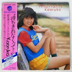 帯付き 新井薫子/待ちきれなくって…/TDK T28A1003 LP