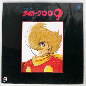 OST(すぎやまこういち)/交響組曲 サイボーグ009 テレビ・オリジナル・サウンドトラック = SYMPHONIC SUITE CYBORG 009/COLUMBIA CQ7018 LP