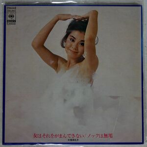 大信田礼子/女はそれをがまんできない／ノックは無用/CBS SONY SOND66072 LP