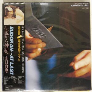 帯付き 山口百恵/伝説から神話へ BUDOKAN... AT LAST/CBS SONY 70AH1141 LP