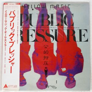 帯付き YMO/公的抑圧/ALFA ALR6033 LP