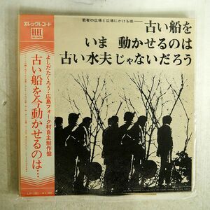 帯付き 吉田拓郎/古い船をいま動かせるのは古い水夫じゃないだろう/ELEC LP1001 LP