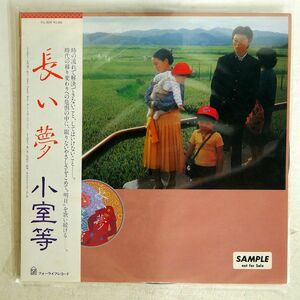 帯付き プロモ 小室等/長い夢/FOR LIFE FLL5039 LP