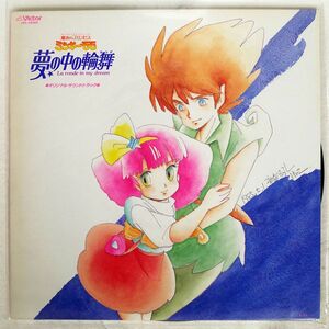 OST/魔法のプリンセス ミンキーモモ 夢の中の輪舞/VICTOR JBX25066 LP