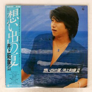 帯付き 井上和彦/想い出の夏/KING K25A187 LP