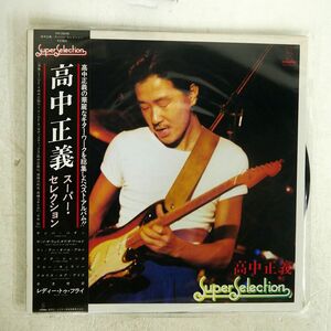 帯付き 高中正義/スーパー・セレクション/INVITATION VIH28048 LP