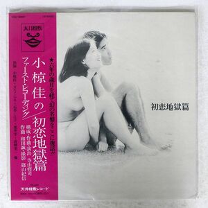 帯付き OST(寺山修司,小椋佳,カルメンマキ)/初恋地獄篇/天井桟敷 TENJ99001 LP
