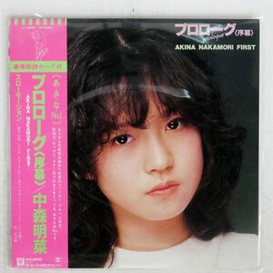 帯付き 中森明菜/プロローグ〈序幕〉/REPRISE L12531 LP