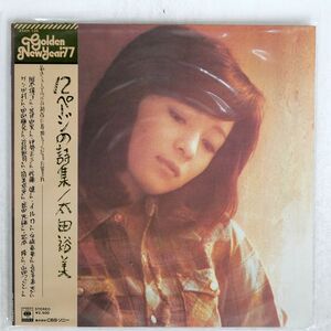 帯付き 太田裕美/12ページの詩集/CBS SONY 25AH126 LP