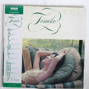 帯付き 惣領智子/やさしく愛して/RCA RVL8003 LP