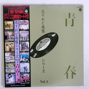 帯付き VA(ザ・ダーツ)/恋すれど廃盤シリーズVOL.3 青春十二譜/COLUMBIA CAR-1205 LP