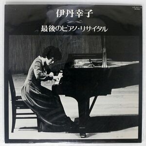 伊丹幸子/最後のピアノ・リサイタル/EMI LR467 LP