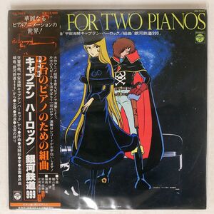 帯付き OST（横山菁児）/2台のピアノの為の組 (キャプテン・ハーロック 銀河鉄道999)/COLUMBIA CQ7023 LP