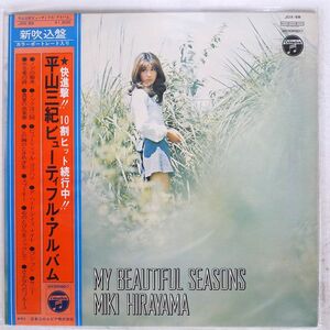 帯付き 平山三紀/ビューティフル・アルバム/COLUMBIA JDX58 LP