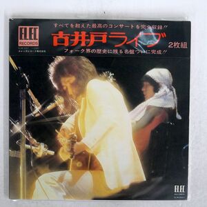 被せ帯 古井戸/ライブ/ELEC ELW3007 LP