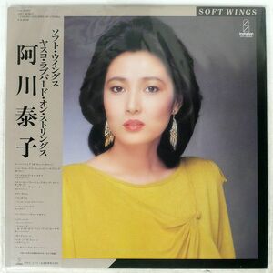 帯付き 阿川泰子/ソフト・ウイングス・ヤスコ・ラブバード・ストリングス/INVITATION VIH28069 LP