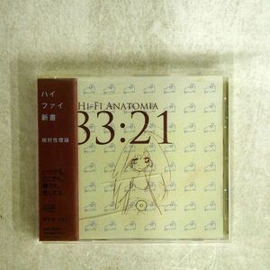 相対性理論/ハイファイ新書/MIRAI RECORDS MRIR1233 CD □