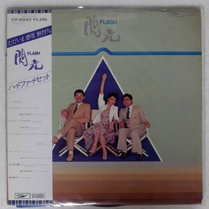 帯付き ハイ・ファイ・セット/FLASH 閃光/EXPRESS ETP80082 LP