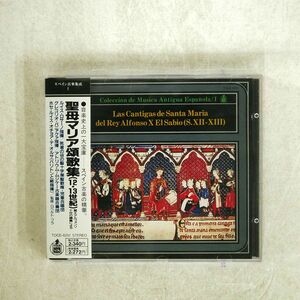 ホセ・ルイス・オチョア・デ・オルサ/スペイン古楽集成1 「聖母マリア頌歌集」/HISPA VOX TOCE6251 CD □