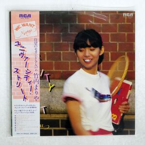 帯付き 竹内まりや/ユニバーシティ・ストリート/RCA RVL8041 LP