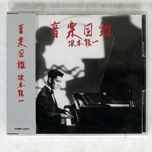坂本龍一/音楽図鑑/ミディ 32MD-1001 CD □