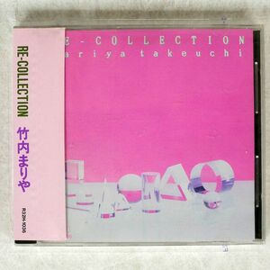 竹内まりや/RE-COLLECTION/BMGビクター R32H-1036 CD □