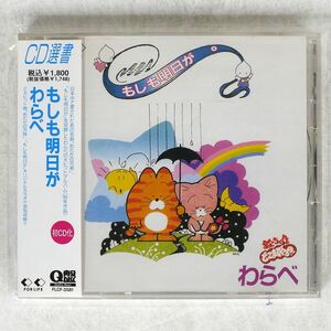 わらべ/もしも明日が/フォーライフ ミュージックエンタテイメント FLCF-3581 CD □