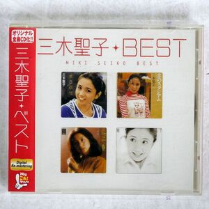 三木聖子/ベスト/ポニーキャニオン PCCA1652 CD □