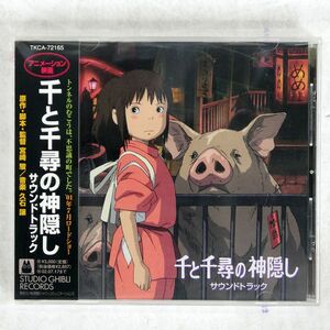 久石譲/「千と千尋の神隠し」/STUDIO GHIBLI RECORDS TKCA72165 CD □