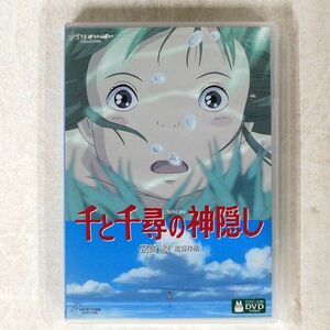 宮崎駿/千と千尋の神隠し (通常版) [DVD]/ブエナ・ビスタ・ホーム・エンターテイメント VWDZ-8036 DVD