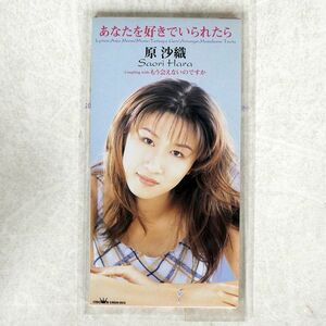 歌詞カード付き 原沙織/あなたを好きでいられたら/日本クラウン CRDN503 CD □