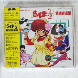 OST/らんま1 2 熱闘音楽編/ポニーキャニオン PCCG-13 CD □